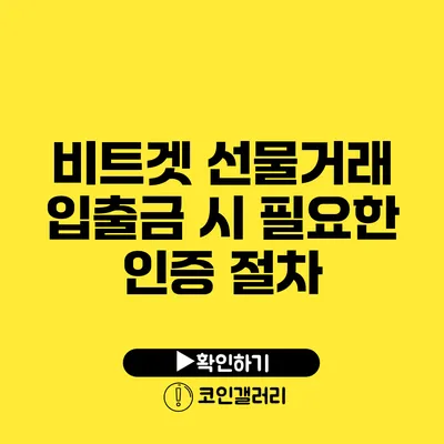 비트겟 선물거래 입출금 시 필요한 인증 절차