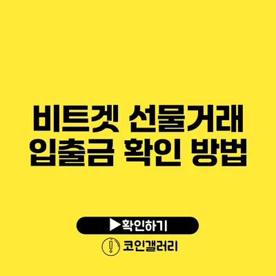 비트겟 선물거래 입출금 확인 방법