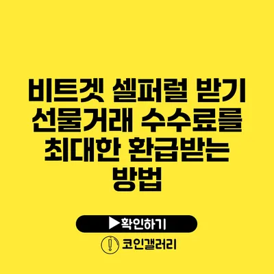 비트겟 셀퍼럴 받기: 선물거래 수수료를 최대한 환급받는 방법