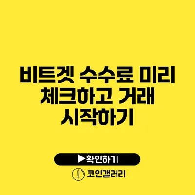 비트겟 수수료 미리 체크하고 거래 시작하기