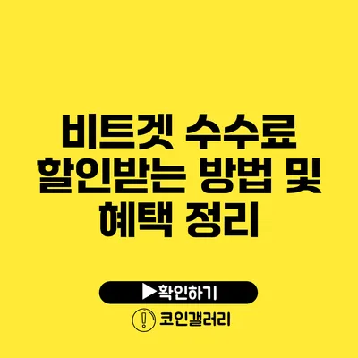 비트겟 수수료 할인받는 방법 및 혜택 정리