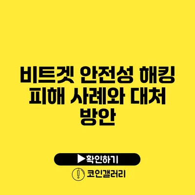 비트겟 안전성: 해킹 피해 사례와 대처 방안