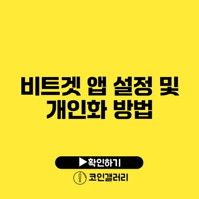 비트겟 앱 설정 및 개인화 방법