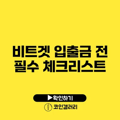 비트겟 입출금 전 필수 체크리스트