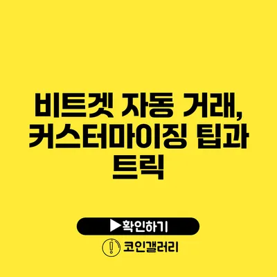 비트겟 자동 거래, 커스터마이징 팁과 트릭