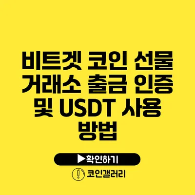 비트겟 코인 선물 거래소 출금 인증 및 USDT 사용 방법