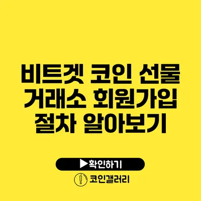 비트겟 코인 선물 거래소 회원가입 절차 알아보기