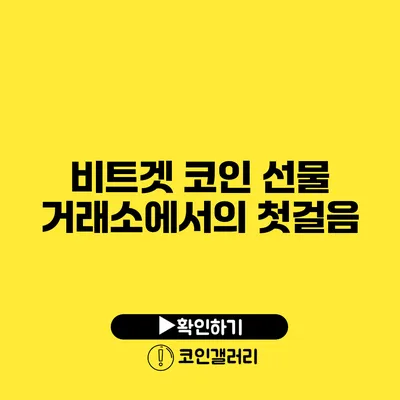 비트겟 코인 선물 거래소에서의 첫걸음