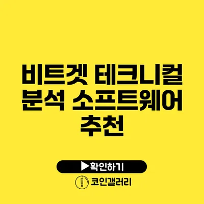 비트겟 테크니컬 분석 소프트웨어 추천