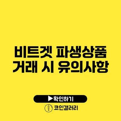 비트겟 파생상품 거래 시 유의사항