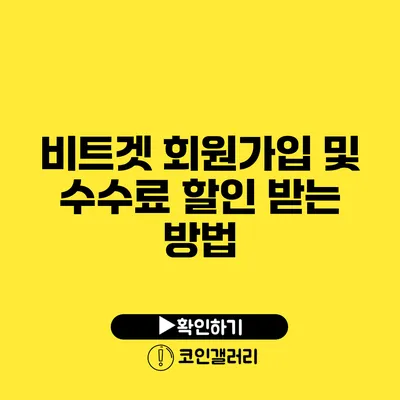 비트겟 회원가입 및 수수료 할인 받는 방법