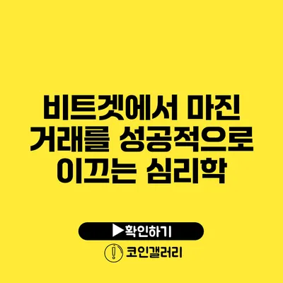 비트겟에서 마진 거래를 성공적으로 이끄는 심리학