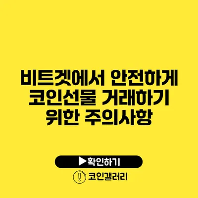 비트겟에서 안전하게 코인선물 거래하기 위한 주의사항