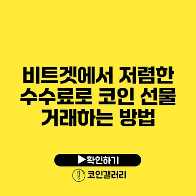 비트겟에서 저렴한 수수료로 코인 선물 거래하는 방법