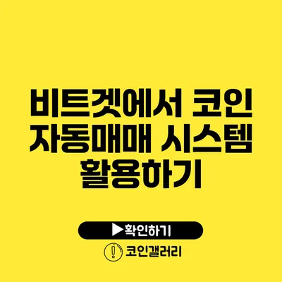 비트겟에서 코인 자동매매 시스템 활용하기