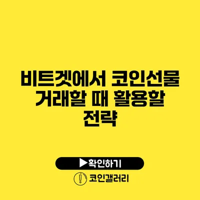 비트겟에서 코인선물 거래할 때 활용할 전략