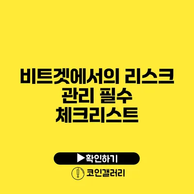 비트겟에서의 리스크 관리 필수 체크리스트