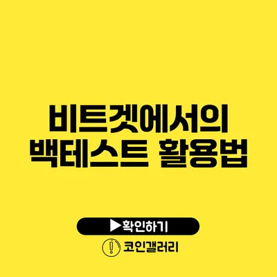비트겟에서의 백테스트 활용법