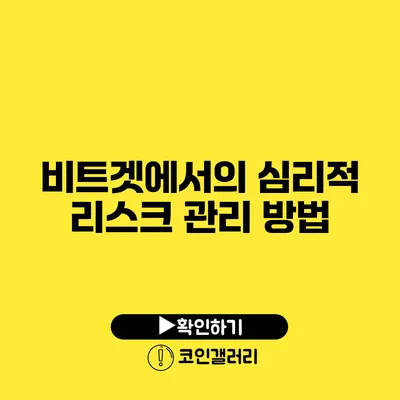 비트겟에서의 심리적 리스크 관리 방법