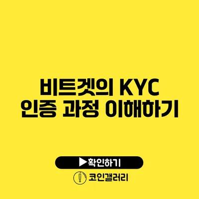 비트겟의 KYC 인증 과정 이해하기