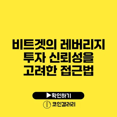 비트겟의 레버리지 투자: 신뢰성을 고려한 접근법