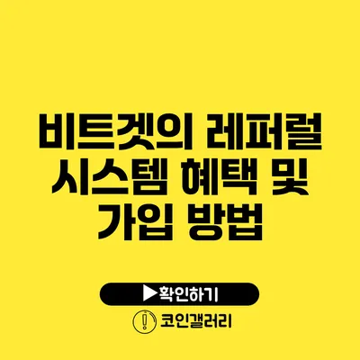 비트겟의 레퍼럴 시스템: 혜택 및 가입 방법