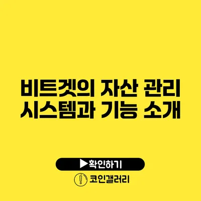 비트겟의 자산 관리 시스템과 기능 소개