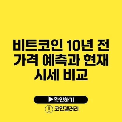 비트코인 10년 전 가격 예측과 현재 시세 비교