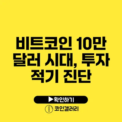 비트코인 10만 달러 시대, 투자 적기 진단