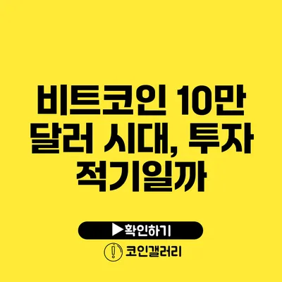 비트코인 10만 달러 시대, 투자 적기일까?