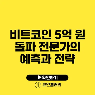 비트코인 5억 원 돌파? 전문가의 예측과 전략