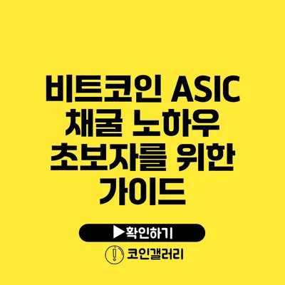 비트코인 ASIC 채굴 노하우: 초보자를 위한 가이드