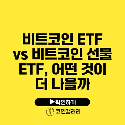 비트코인 ETF vs 비트코인 선물 ETF, 어떤 것이 더 나을까?