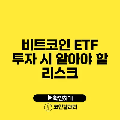 비트코인 ETF 투자 시 알아야 할 리스크
