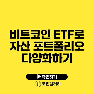 비트코인 ETF로 자산 포트폴리오 다양화하기