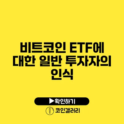 비트코인 ETF에 대한 일반 투자자의 인식