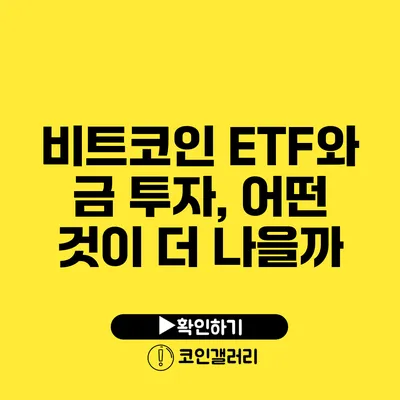 비트코인 ETF와 금 투자, 어떤 것이 더 나을까?
