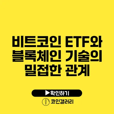 비트코인 ETF와 블록체인 기술의 밀접한 관계