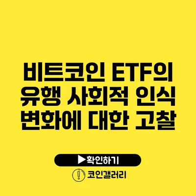 비트코인 ETF의 유행: 사회적 인식 변화에 대한 고찰