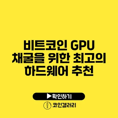 비트코인 GPU 채굴을 위한 최고의 하드웨어 추천