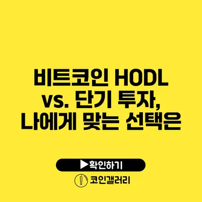 비트코인 HODL vs. 단기 투자, 나에게 맞는 선택은?