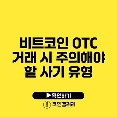 비트코인 OTC 거래 시 주의해야 할 사기 유형