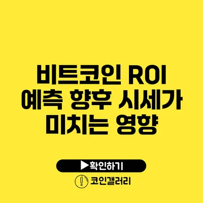 비트코인 ROI 예측: 향후 시세가 미치는 영향
