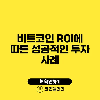 비트코인 ROI에 따른 성공적인 투자 사례
