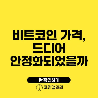 비트코인 가격, 드디어 안정화되었을까?