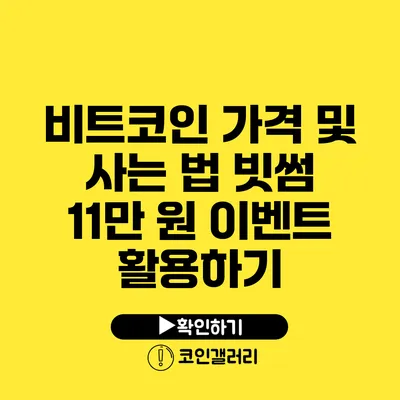 비트코인 가격 및 사는 법: 빗썸 11만 원 이벤트 활용하기