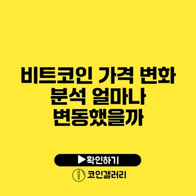 비트코인 가격 변화 분석: 얼마나 변동했을까?