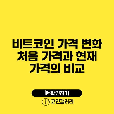 비트코인 가격 변화: 처음 가격과 현재 가격의 비교