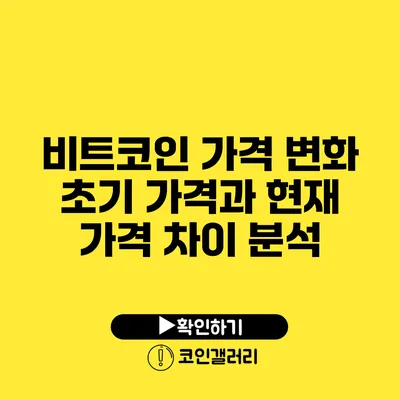 비트코인 가격 변화: 초기 가격과 현재 가격 차이 분석