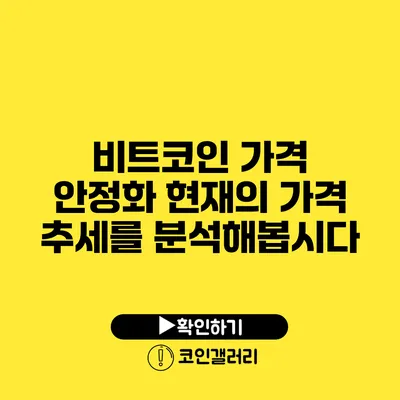 비트코인 가격 안정화? 현재의 가격 추세를 분석해봅시다
